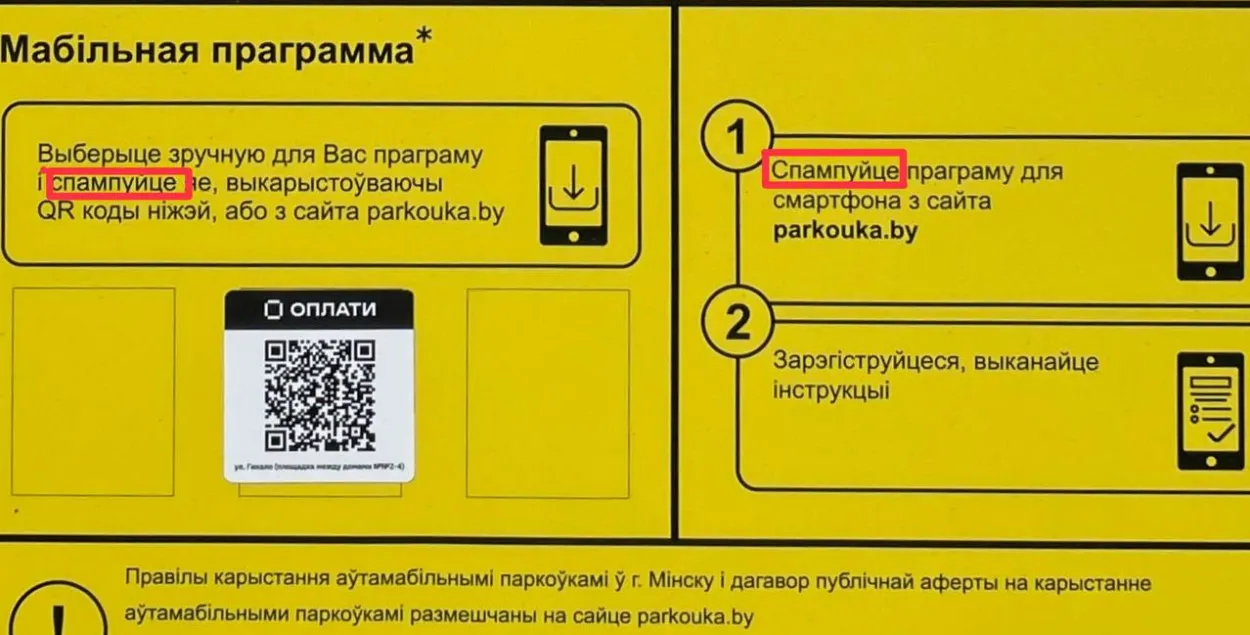 Слово "спампуйце", из-за которого разгорелся конфликт

