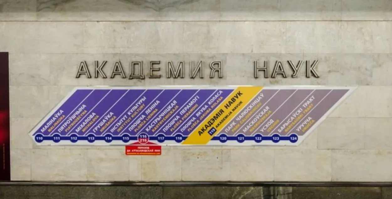 Станцыя метро "Акадэмія навук"
