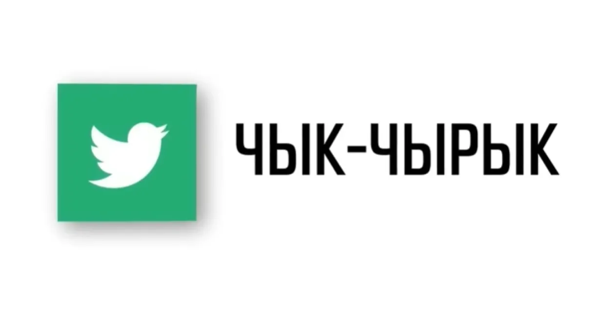 Бла-бла-шоў "Чык-чырык"

