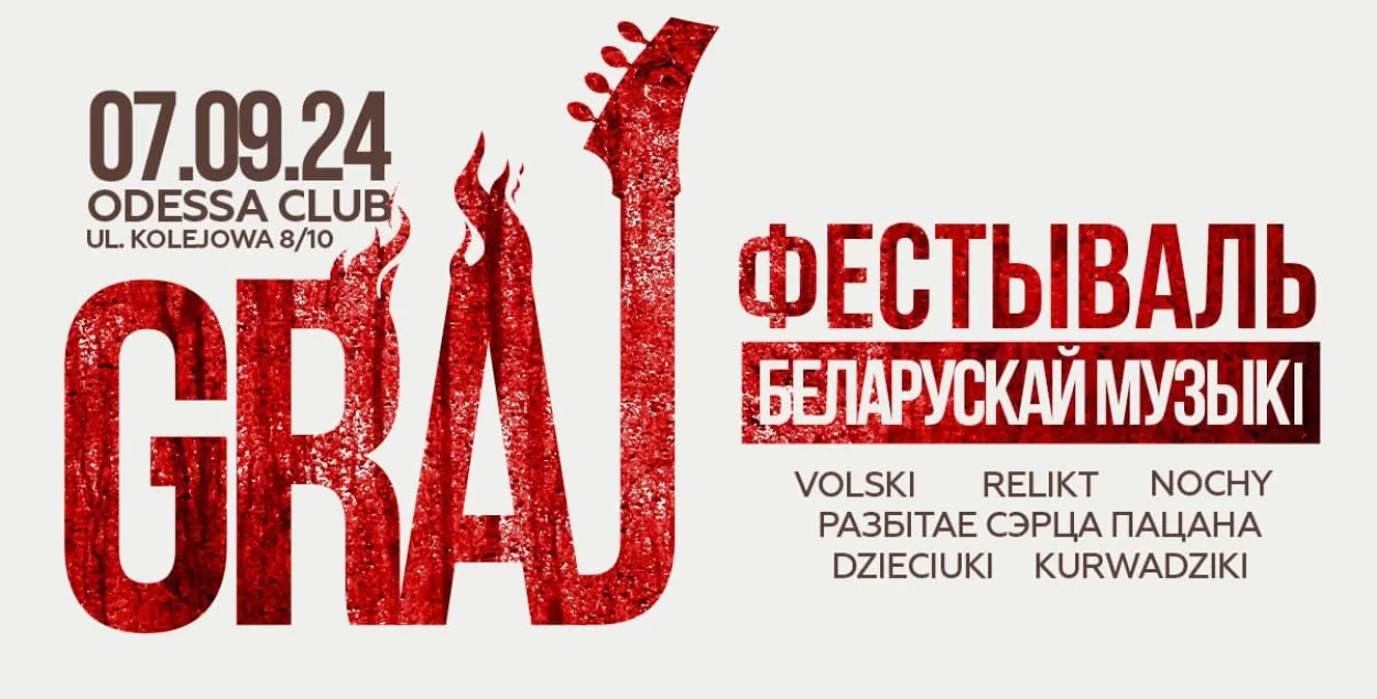 Афиша фестиваля "Грай"
