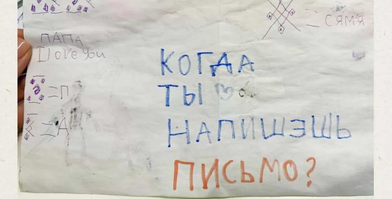 "Калі ты напішаш ліст?"
