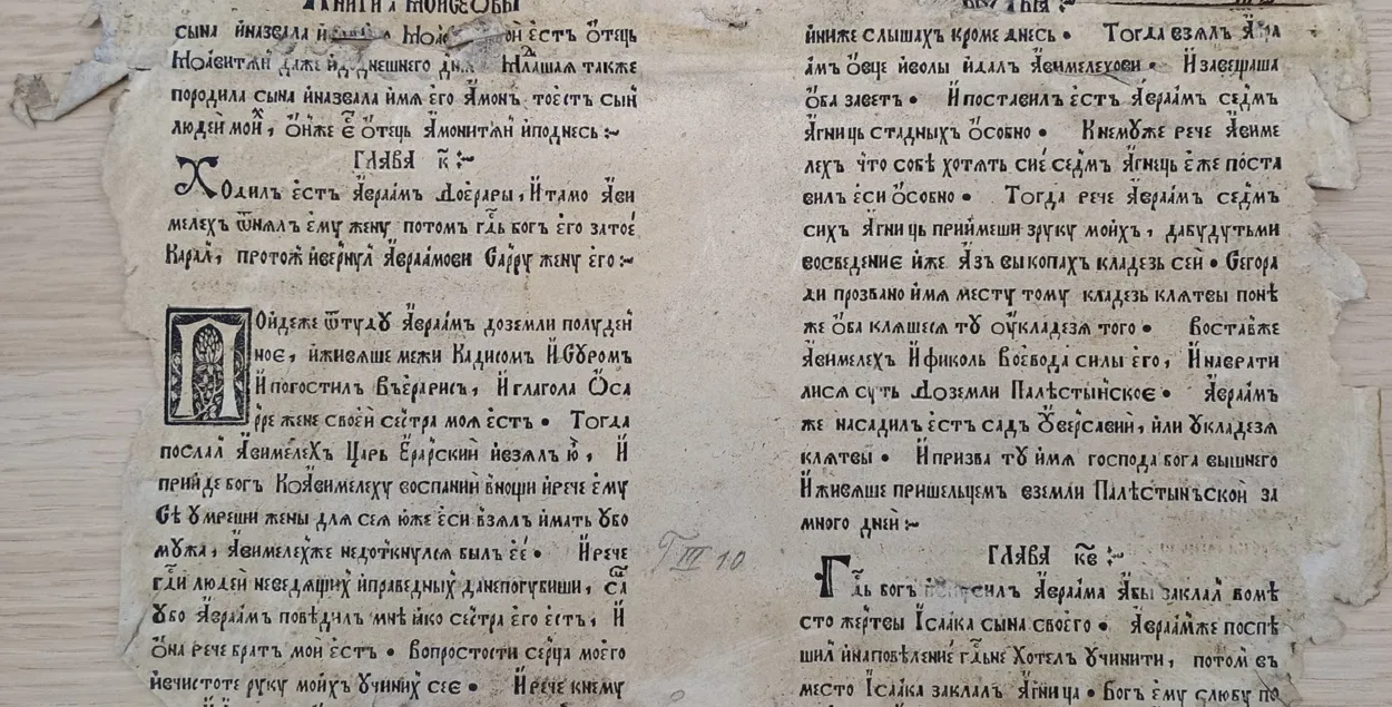 Fragments of Francysk Skaryna's Bible&nbsp;
