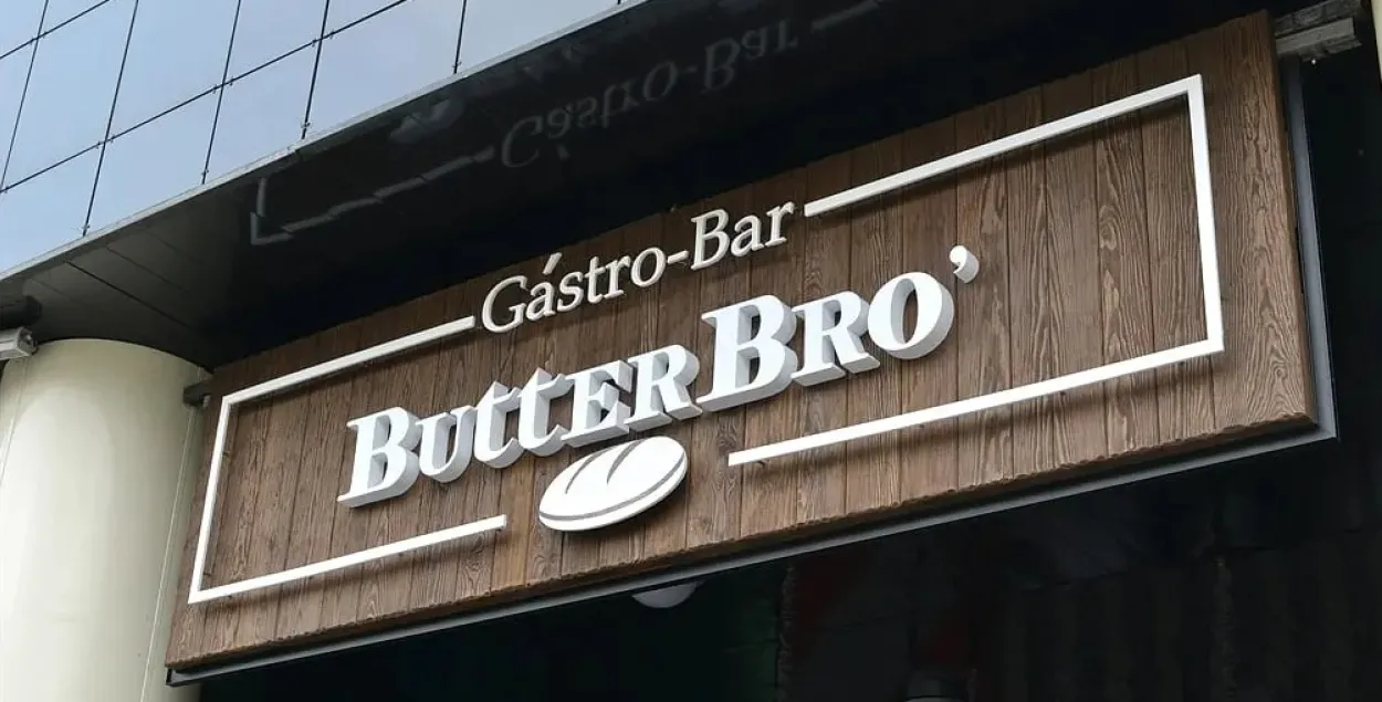 Бар&nbsp;ButterBro ў Мінску
