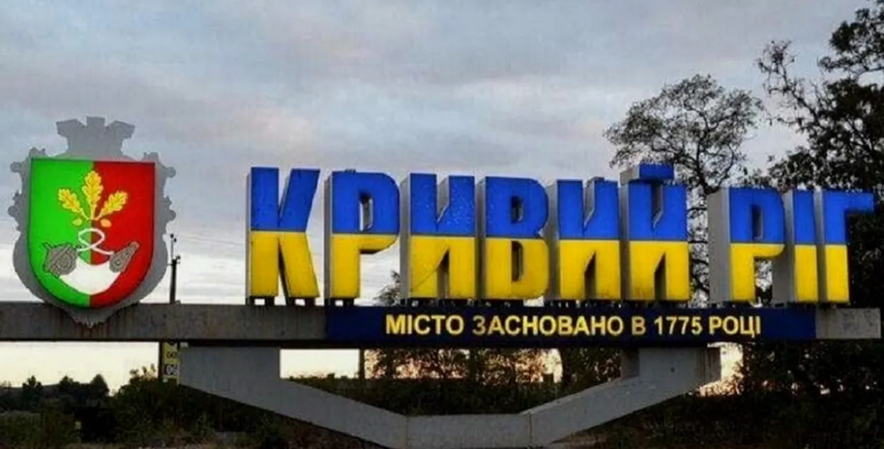 Крывы Рог
