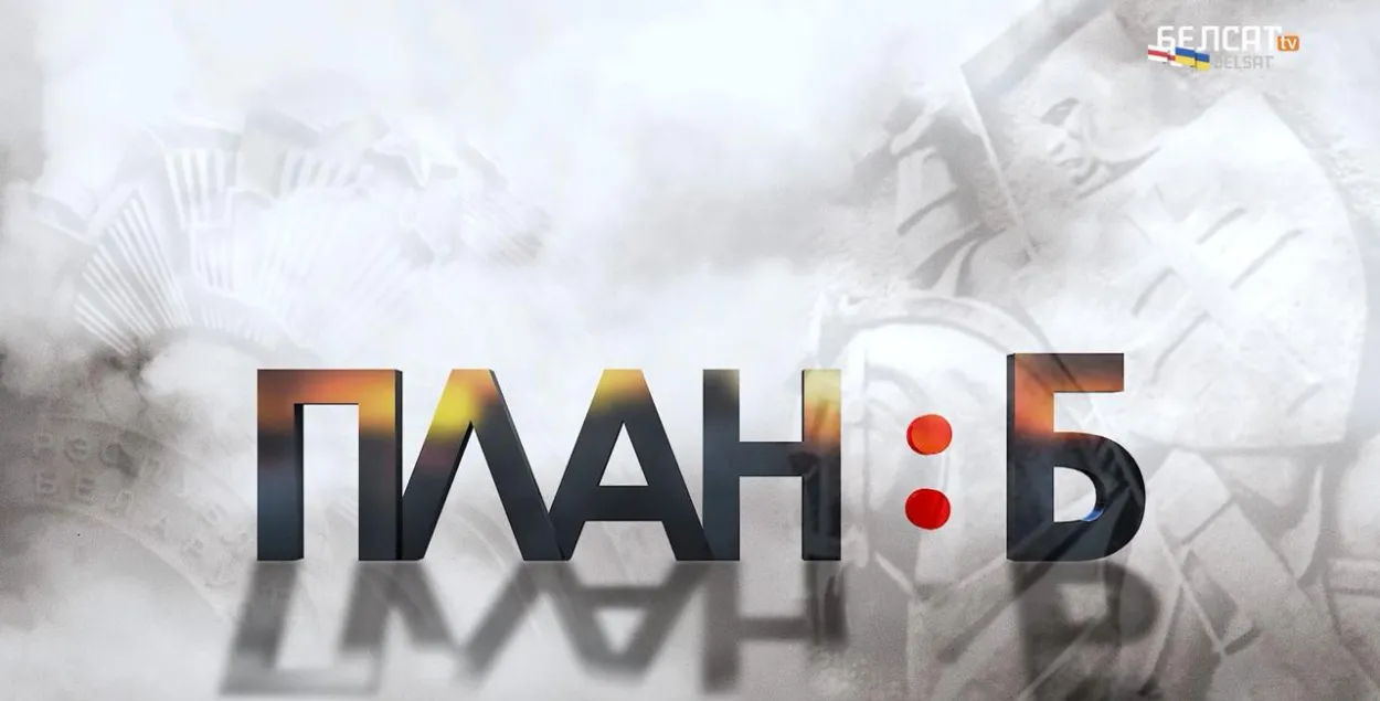 Застаўка праграмы "План:Б"
