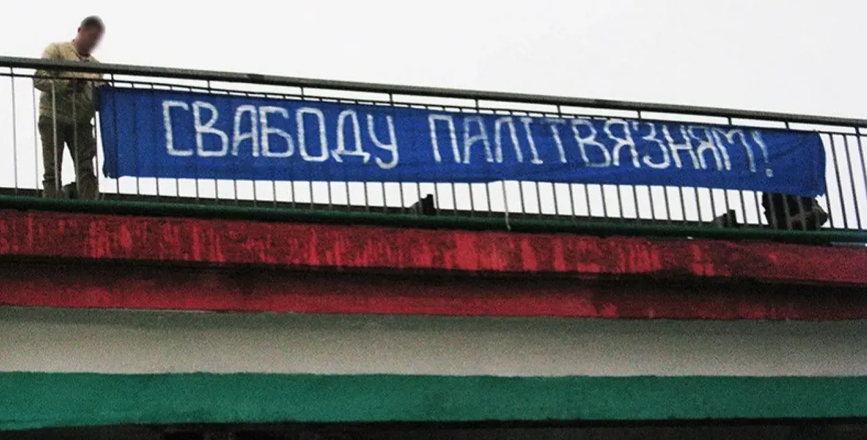 Расцяжка "Свабоду палітвязням", ілюстрацыйнае фота
