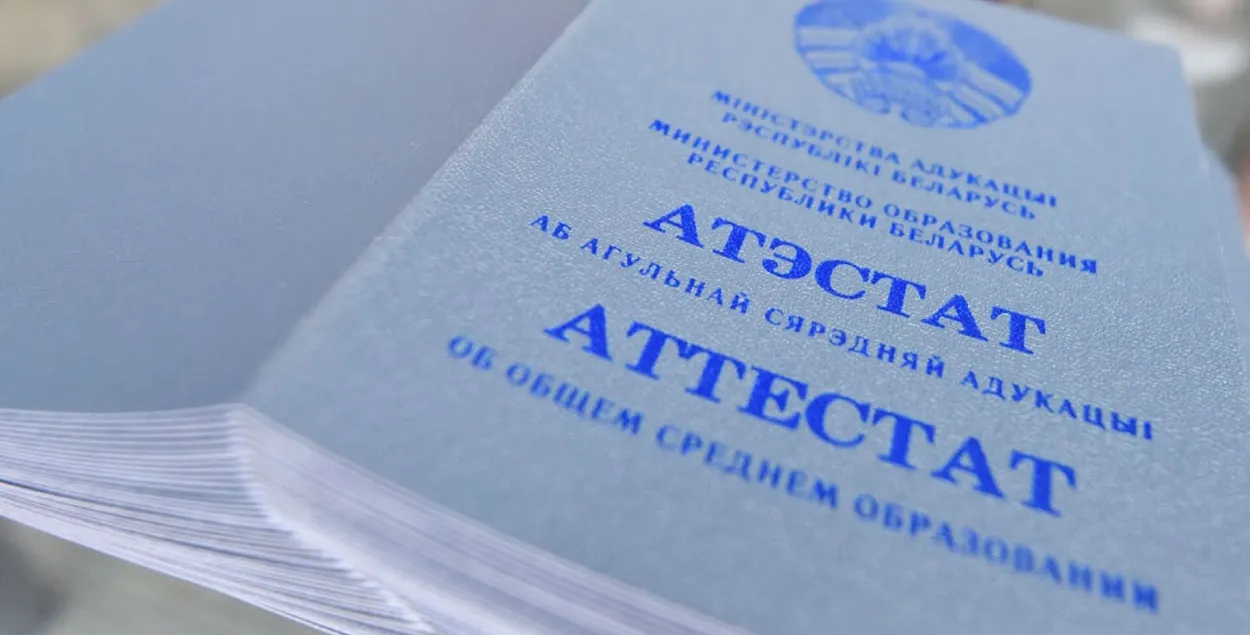 Беларускі атэстат аб сярэдняй адукацыі
