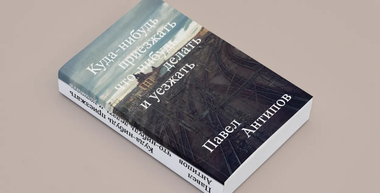 "Экстрэмісцкая" кніга Паўла Анціпава
