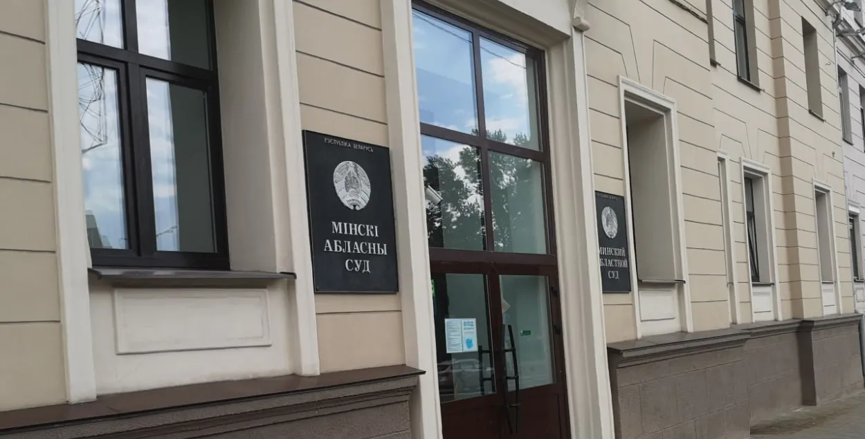 Минский областной суд
