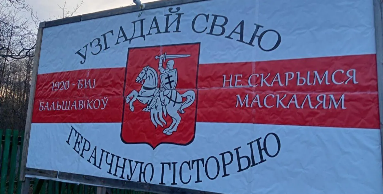 Баннеры на границе с Беларусью
