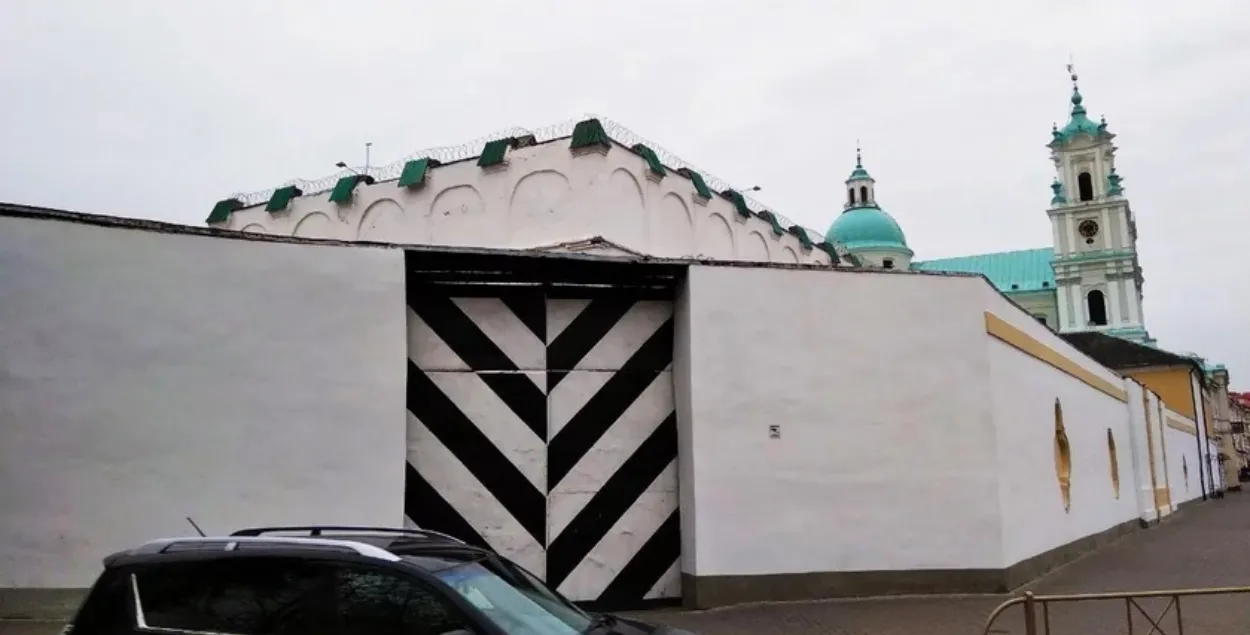 Гродзенская турма
