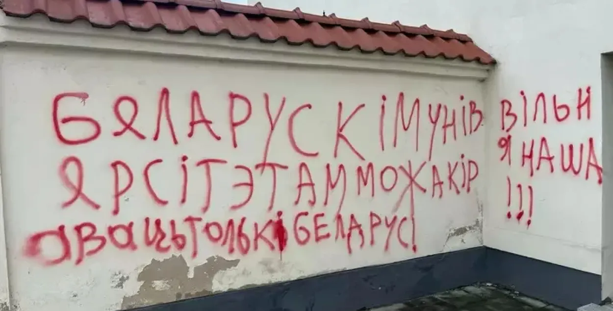 Надпіс на сцяне ЕГУ
