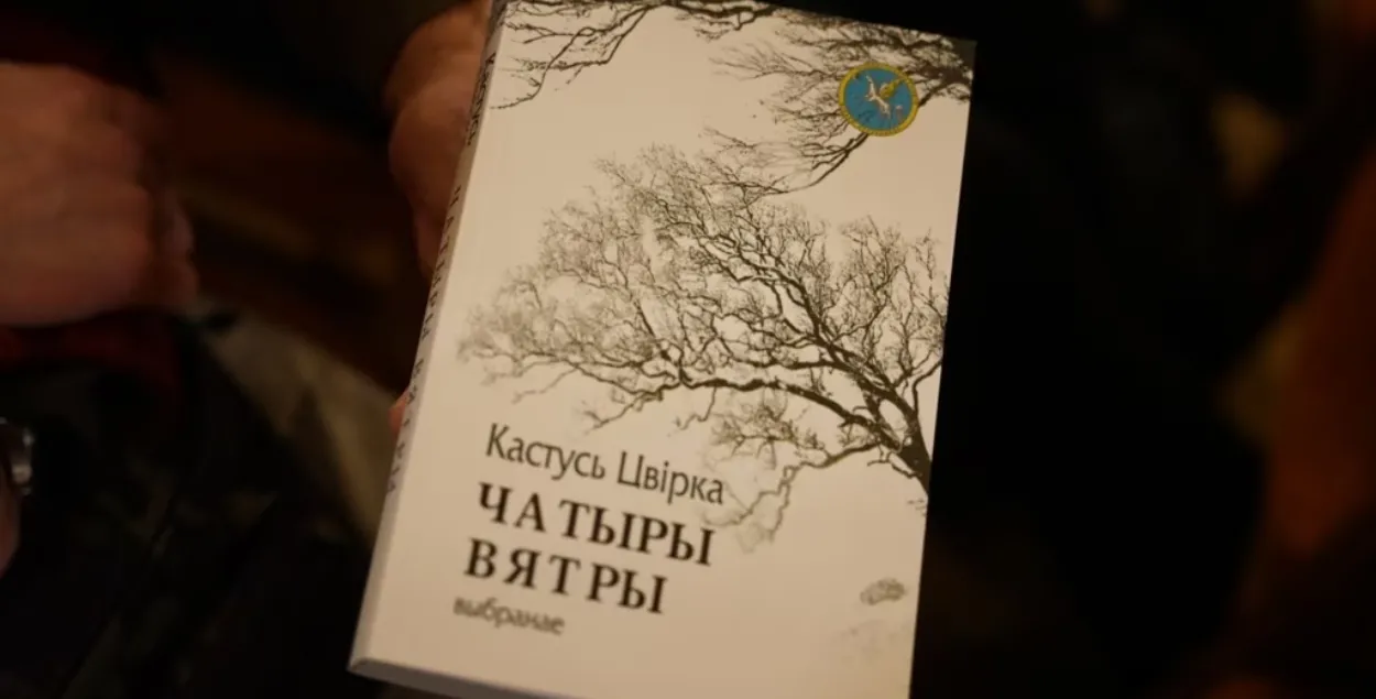 Сборник стихов Кастуся Цвирки "Четыре ветра"
