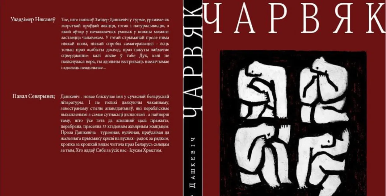 Обложка книги Змитера Дашкевича "Чарвяк"
