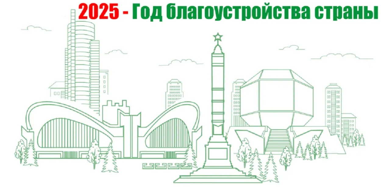 Год добраўпарадкавання Беларусі
