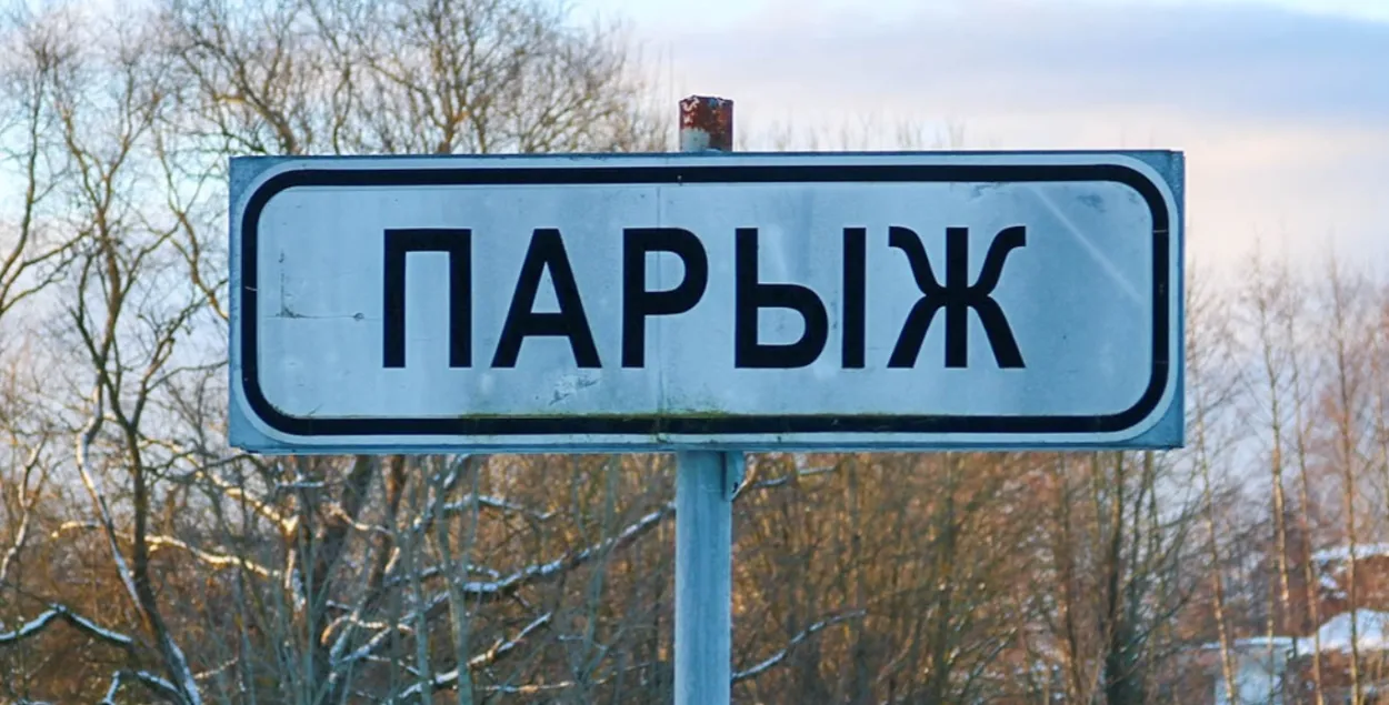 От Постав до Парижа — 45 километров
