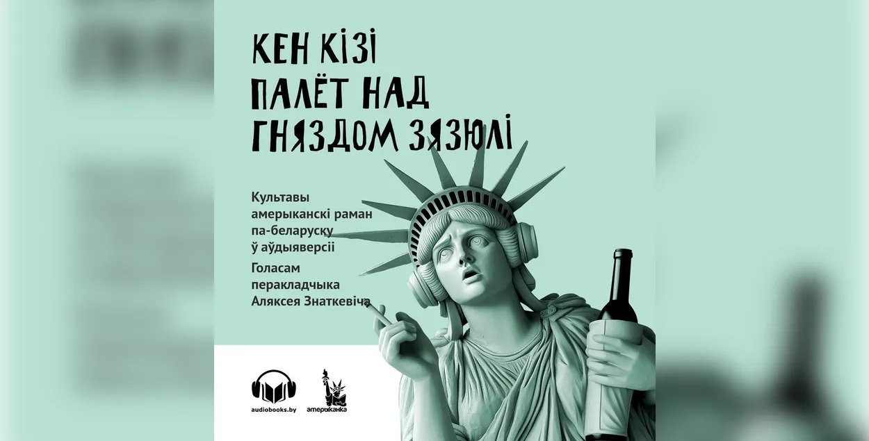 Обложка аудиоверсии романа "Пролетая над гнездом кукушки"