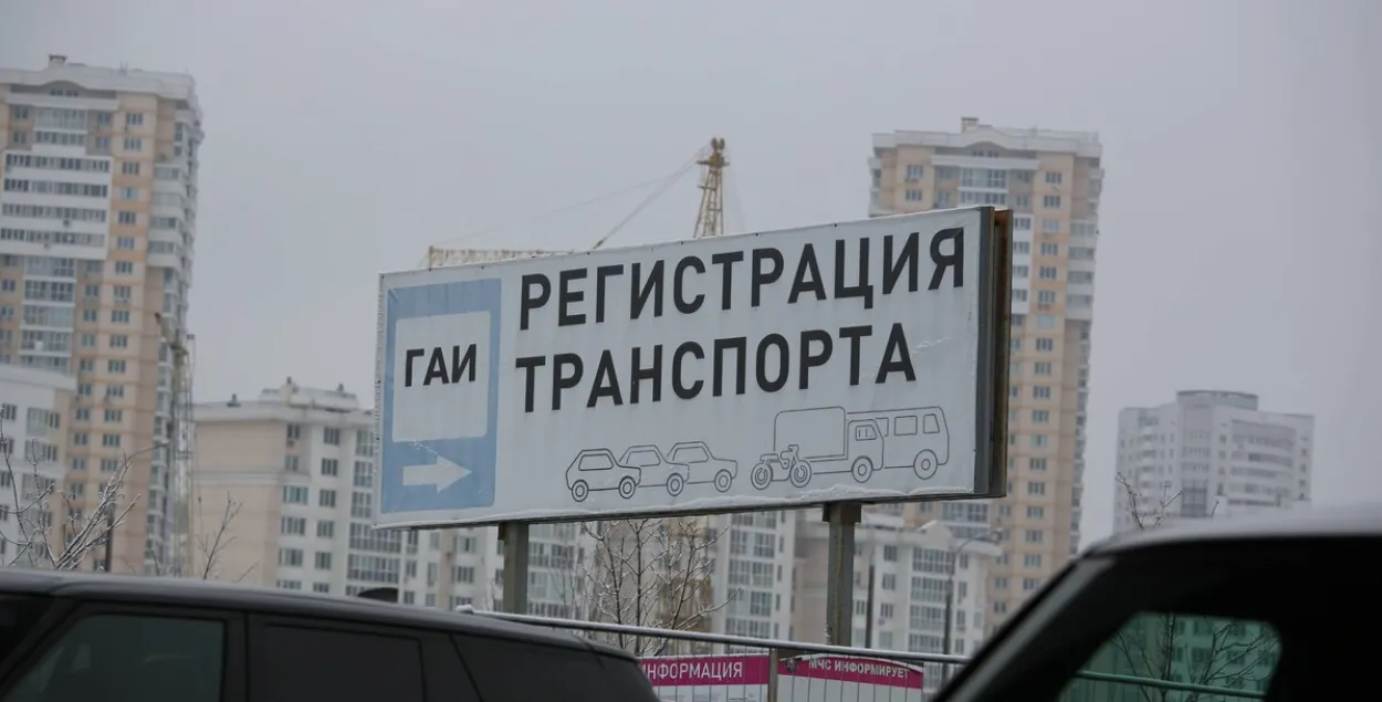 Паказальнік рэгістрацыі аўтамабіля ў мінскім ДАІ&nbsp;

