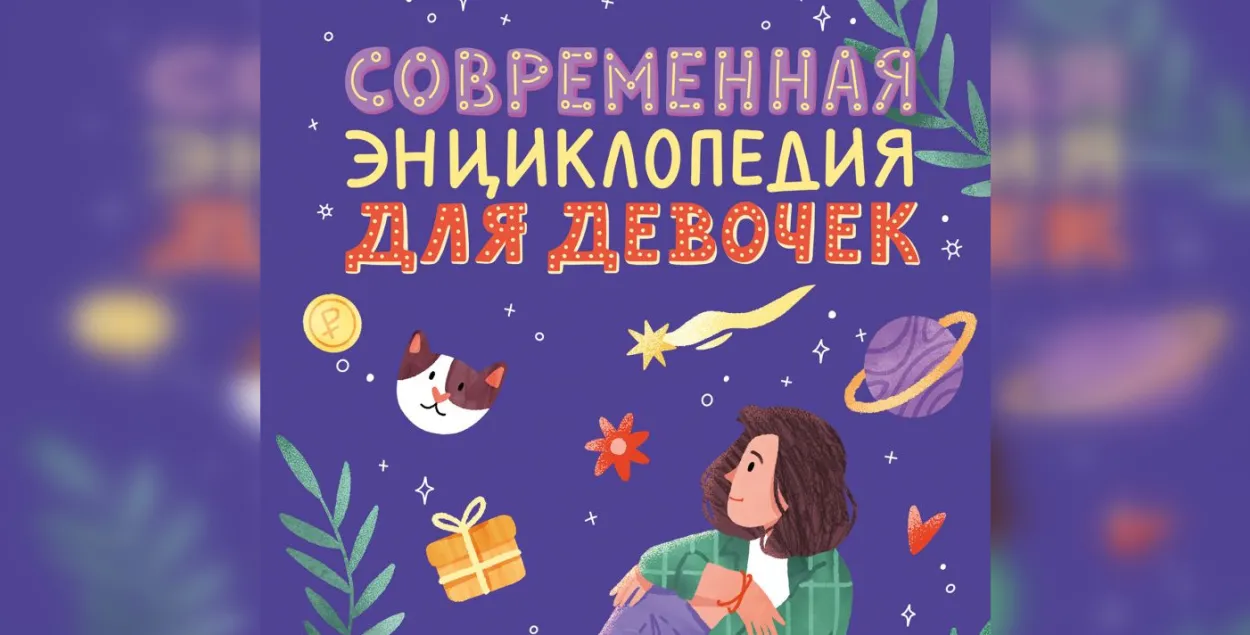 Забароненая энцыклапедыя для дзяўчынак
