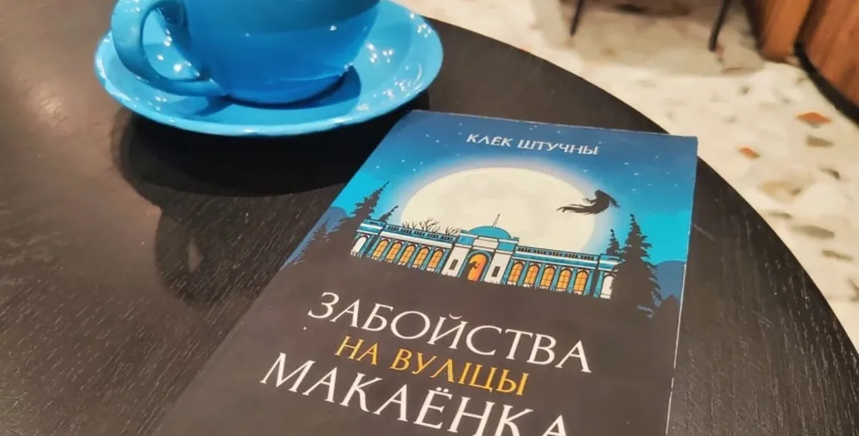 "Забойства на вулiцы Макаёнка"
