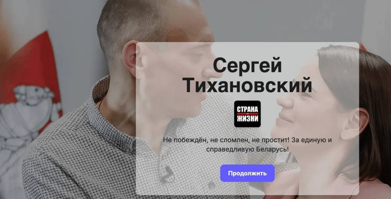 Так выглядае фэйкавы сайт Ціханоўскага
