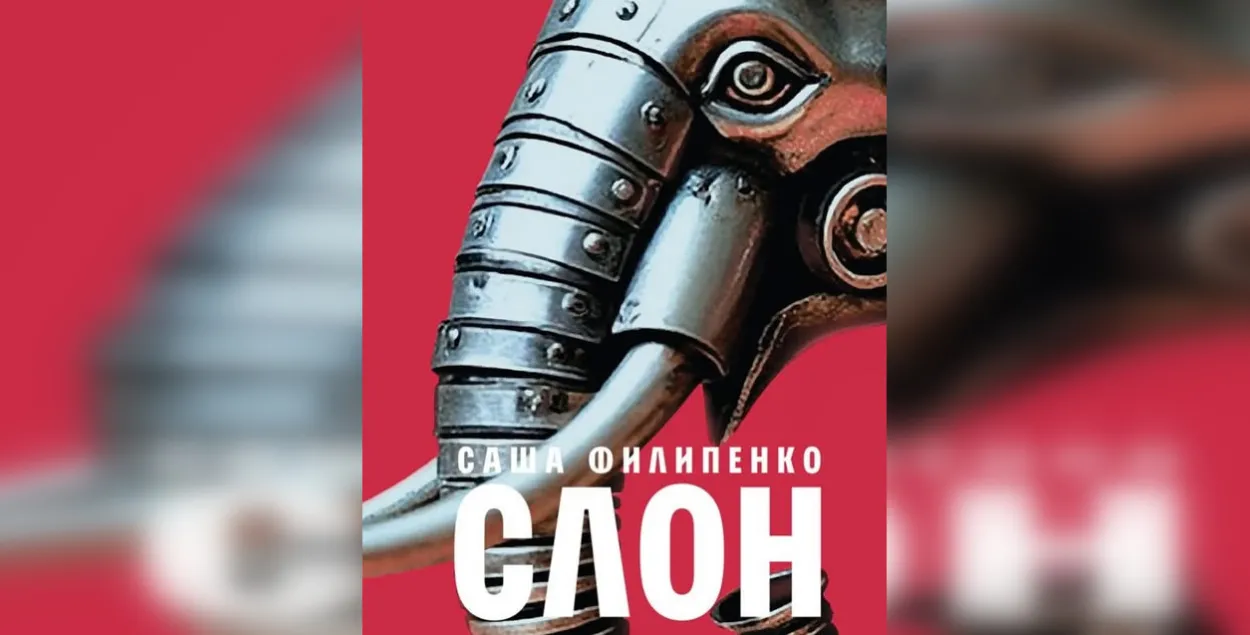 Обложка книги Саши Филипенко "Слон"
