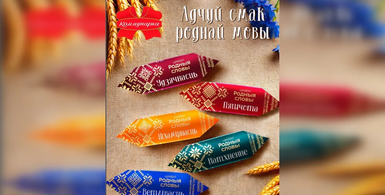 Цукеркі з беларускай мовай
