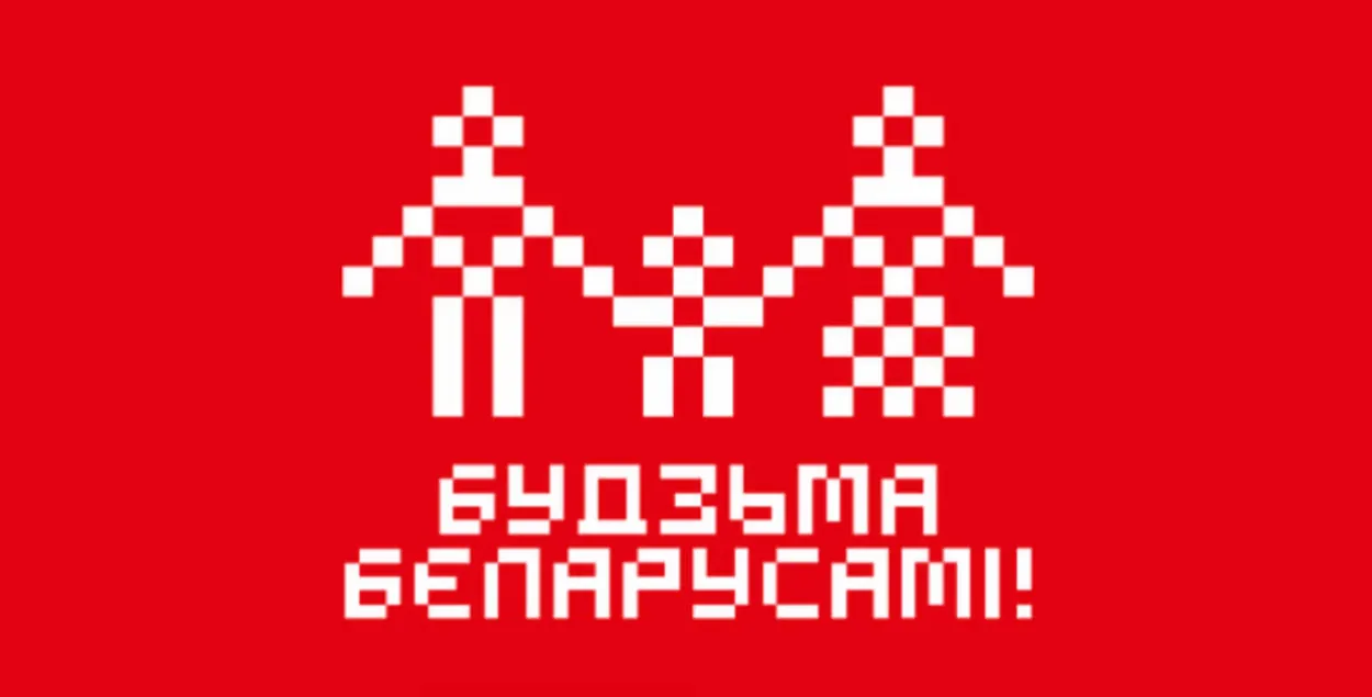 Лагатып кампаніі "Будзьма беларусамі"
