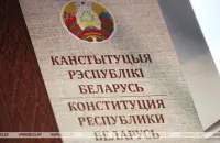В Конституцию РБ планируется внести изменения / БЕЛТА​