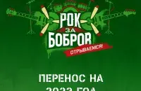 "Рок за Бобров" отменяется третий год подряд​