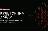 Хакатон "Культурный код" соберет проекты по культуре Беларуси​