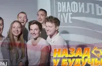 "Назад в будущее"​