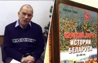 Анатолий Тарас и его "Краткий курс истории Беларуси"
