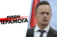 План "Перамога" и Петер Сийярто
