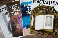 Журнал "Мастацтва"