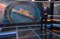 Скриншот из рубрики&nbsp;"Будет дополнено" на ОНТ