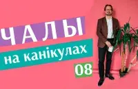 "Чалый на каникулах" #8 на Еврорадио