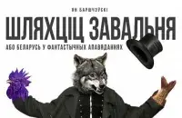 "Шляхтич Завальня, или Беларусь в фантастических рассказах&rdquo; / kupalauski.by