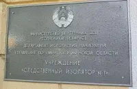 Следственный изолятор на улице Володарского в Минске / Еврорадио​