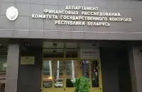 Департамент финансовых расследований

