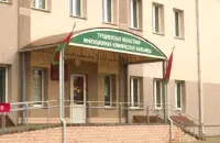 Гродненская инфекционная больница
