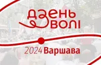 День Воли
