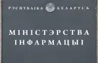 Министерство информации
