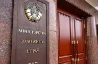 МИД Беларуси
