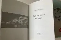 Акционист издал книгу в Вильнюсе
