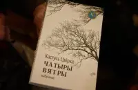 Сборник стихов Кастуся Цвирки "Четыре ветра"
