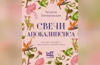 Новая книга Татьяны Замировской
