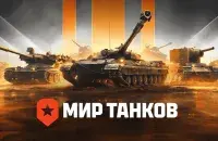 "Мир танков", иллюстративное фото
