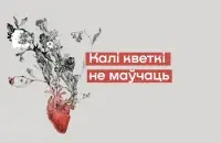 Коллаж из постера фильма "Когда цветы не молчат"
