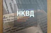 Книга "Дневники сотрудника НКВД"

